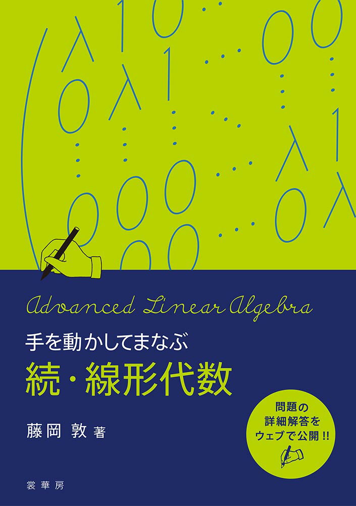 手を動かしてまなぶ 続・線形代数