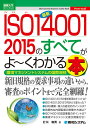 最新ISO14001　2015のすべてがよ～くわかる本 環境マネジメントシステムの国際規格 （図解入門ビジネス） [ 打川和男 ]