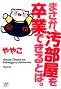 ややこ すばる舎リンゲージマサカオベヤヲソツギョウデキルトハ ヤヤコ 発行年月：2017年05月24日 予約締切日：2017年05月23日 サイズ：単行本 ISBN：9784799105917 1章　アラサー・ややこと汚部屋（オベヤー・ややこができるまで／誰にも言えないわたしの秘密　ほか）／2章　おそうじ開始（おそうじをつづける工夫／投げ出さないために大事にしたこと　ほか）／3章　ものと向き合う（恐怖！「汚部屋リバウンド」／ものを捨てると変わること　ほか）／4章　ブログを通して身についたこと（みんなで決めたおそうじ方針／ブログで気をつけていたこと　ほか）／5章　汚部屋を卒業した、その後（本当にほしいものだけを／お部屋へご招待　ほか） 働くアラサー女子が陥った「汚部屋地獄」。きっかけは、ちょっとのサボり癖ー。ひとりでは到底なし得なかった、彼女の奇跡の物語。 本 美容・暮らし・健康・料理 住まい・インテリア インテリア