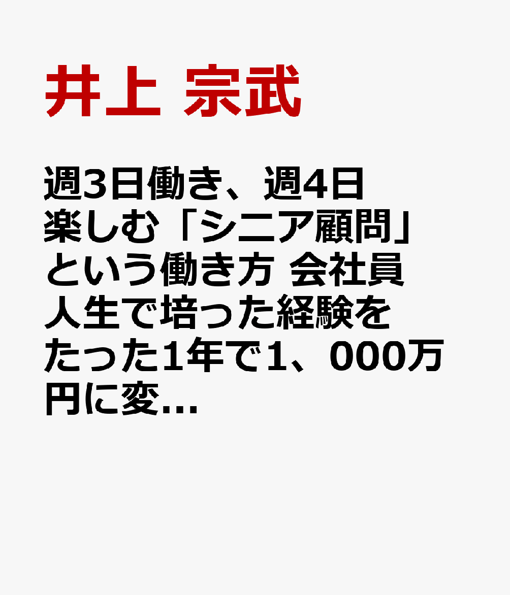 週3日働き、週4日楽しむ「シニア顧問」という働き方 会社員人生で培った経験をたった1年で1、000万円に変える方法