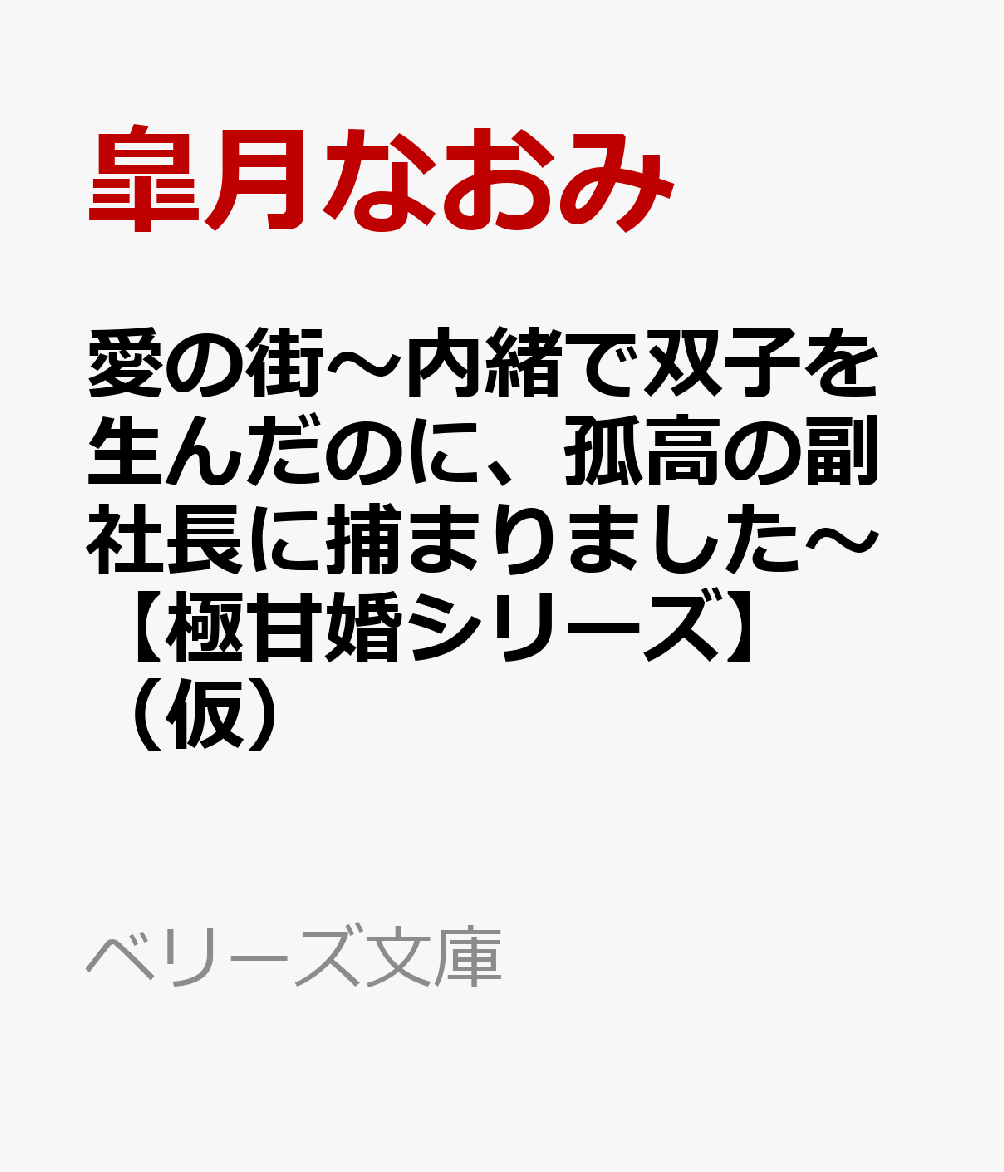 御曹司と再会したら、愛され双子ママになりまして〜身を引いたのに一途に迫られています〜【極甘婚シリーズ】