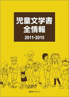 児童文学書全情報(2011-2015)
