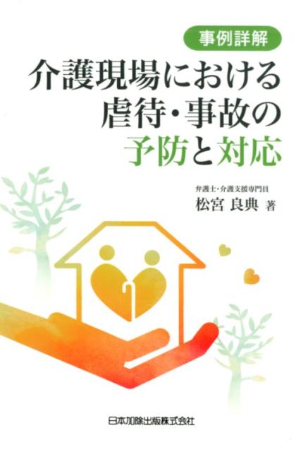 事例詳解介護現場における虐待・事故の予防と対応