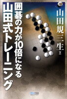 囲碁の力が10倍になる山田式トレーニング