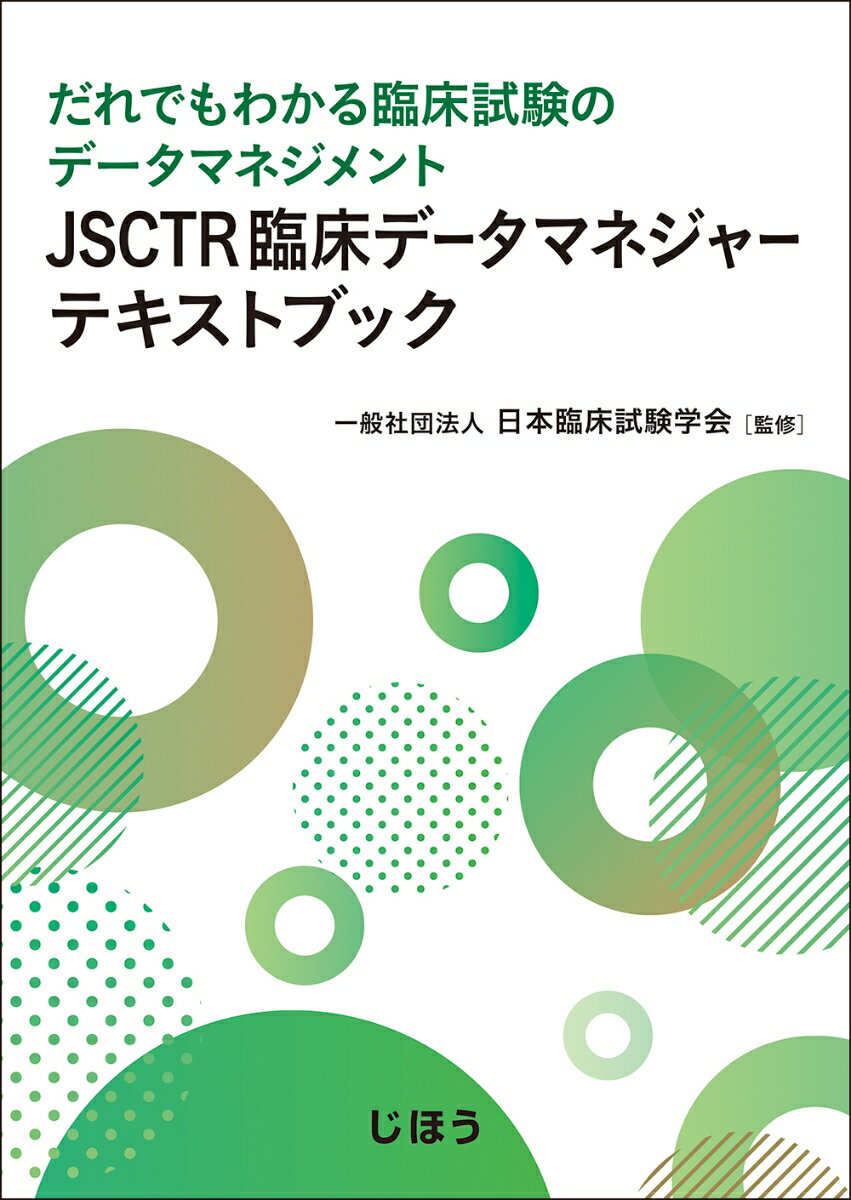 JSCTR臨床データマネジャーテキストブック だれでもわかる臨床試験のデータマネジメント [ 一般社団法人 日本臨床試験学会 ]