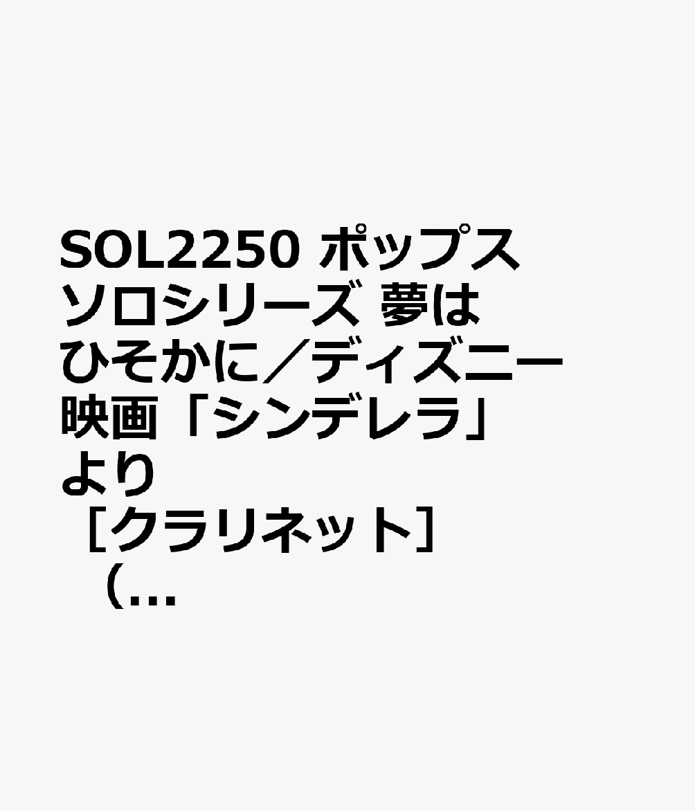 SOL2250 ポップスソロシリーズ 夢はひそかに／ディズニー映画「シンデレラ」より ［クラリネット］ （参考音源CD付）