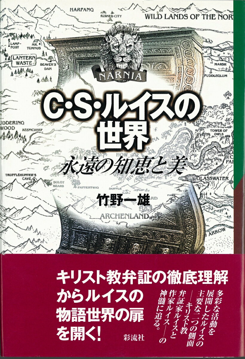 C. S. ルイスの世界
