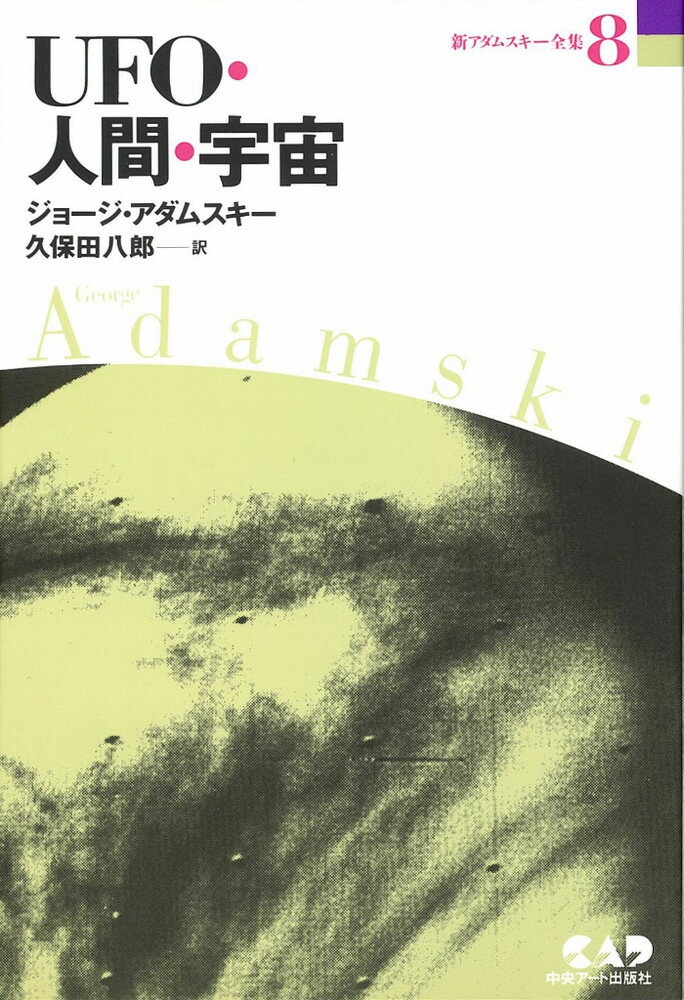 新アダムスキー全集（8） UFO・人間・宇宙 [ ジョージ・アダムスキー ]