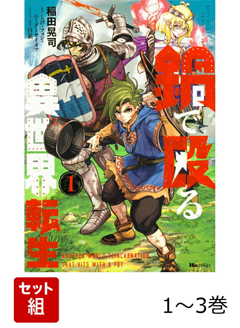 鍋で殴る異世界転生 1-3巻セット