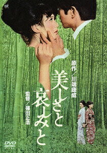 あの頃映画 松竹DVDコレクション 60's Collection::美しさと哀しみと [ 加賀まりこ ]