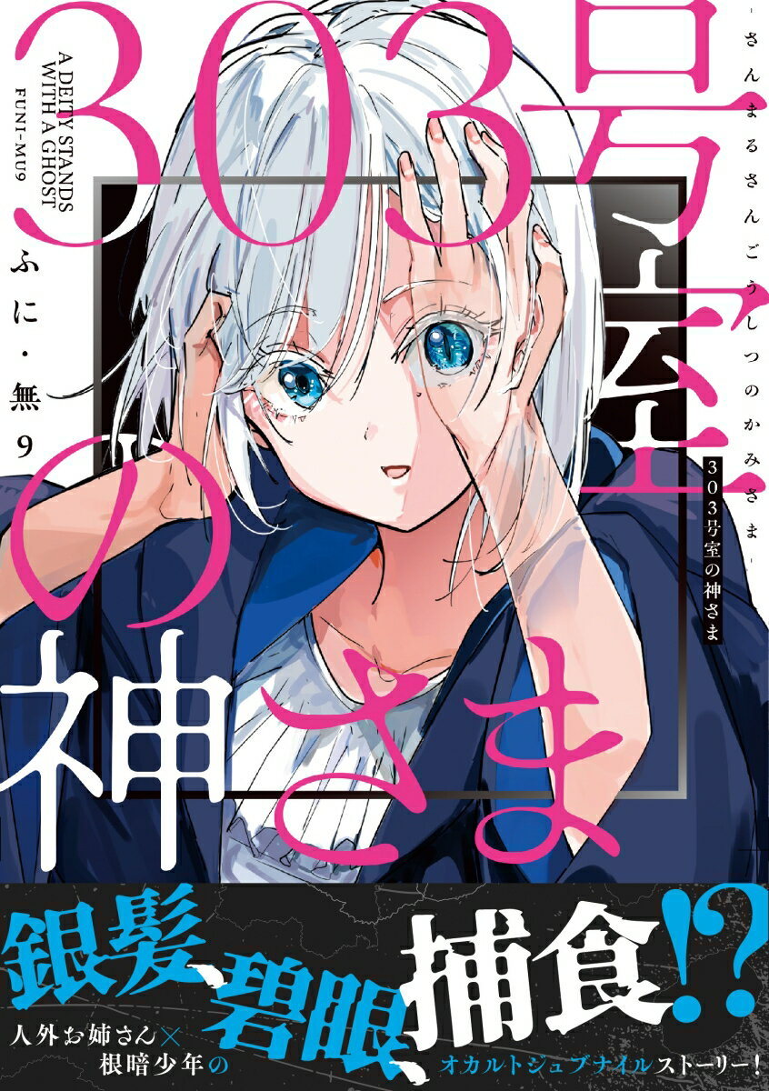 303号室の神さま [ ふに・無9 ]の紹介画像2