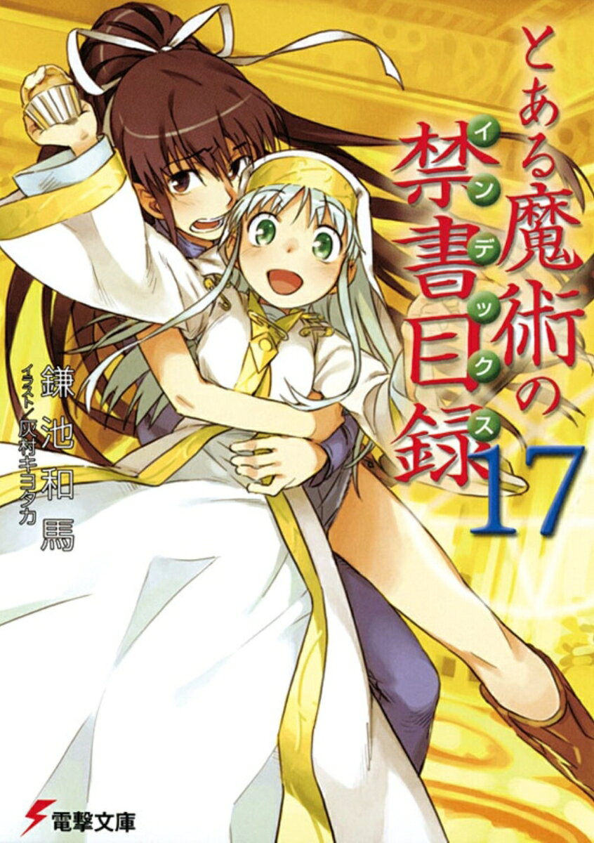 イギリス清教『必要悪の教会（ネセサリウス）』最大主教（アークビショップ）・ローラによって『禁書目録召集令状』が布告された。フランスとイギリスを結ぶユーロトンネルで起きた爆破事件を英国『王室』と共に調査せよ、という任務だった。その命を受けたインデックスと彼女の保護者・上条当麻は、ロンドン行きの飛行機に搭乗する。和気藹々と空の旅を楽しもうとする二人だったが、機内では謎の人物がハイジャック計画を進めていた……！銀髪シスターさんの空腹をなだめつつ、事態解決を図る上条の運命は如何に!? 今度の“不幸”は、英国にて開幕！