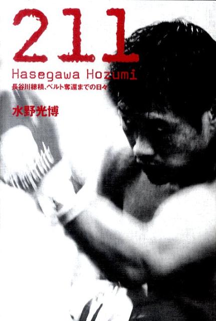 211 長谷川穂積、ベルト奪還までの日々 [ 水野光博 ]