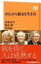 がんから始まる生き方 （NHK出版新書 591） 養老 孟司