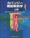 カパンジー機能解剖学 1 上肢 原著第7版 塩田 悦仁