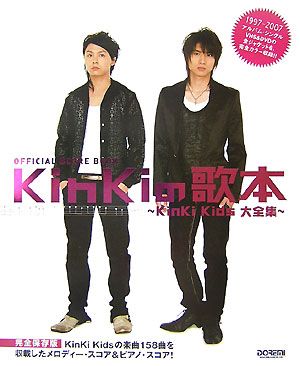 KinKiの歌本 KinKi　Kids大全集完全保存版 （オフィシャル・スコア・ブック）