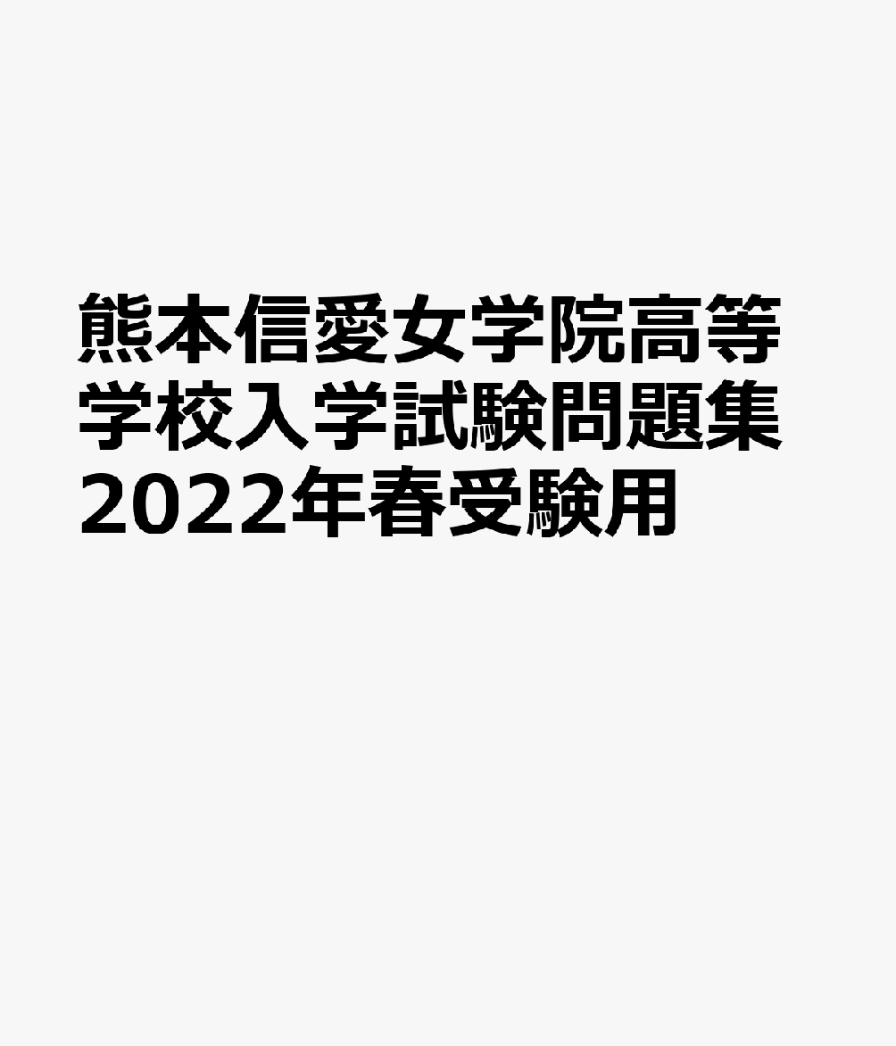 熊本信愛女学院高等学校入学試験問題集2022年春受験用