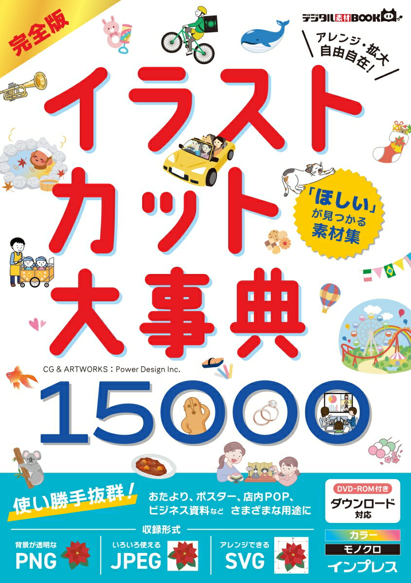 「ほしい」が見つかる素材集 完全版イラストカット大事典15000