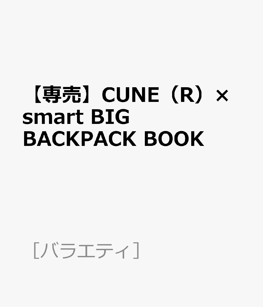 【専売】CUNE（R）×smart BIG BACKPACK BOOK