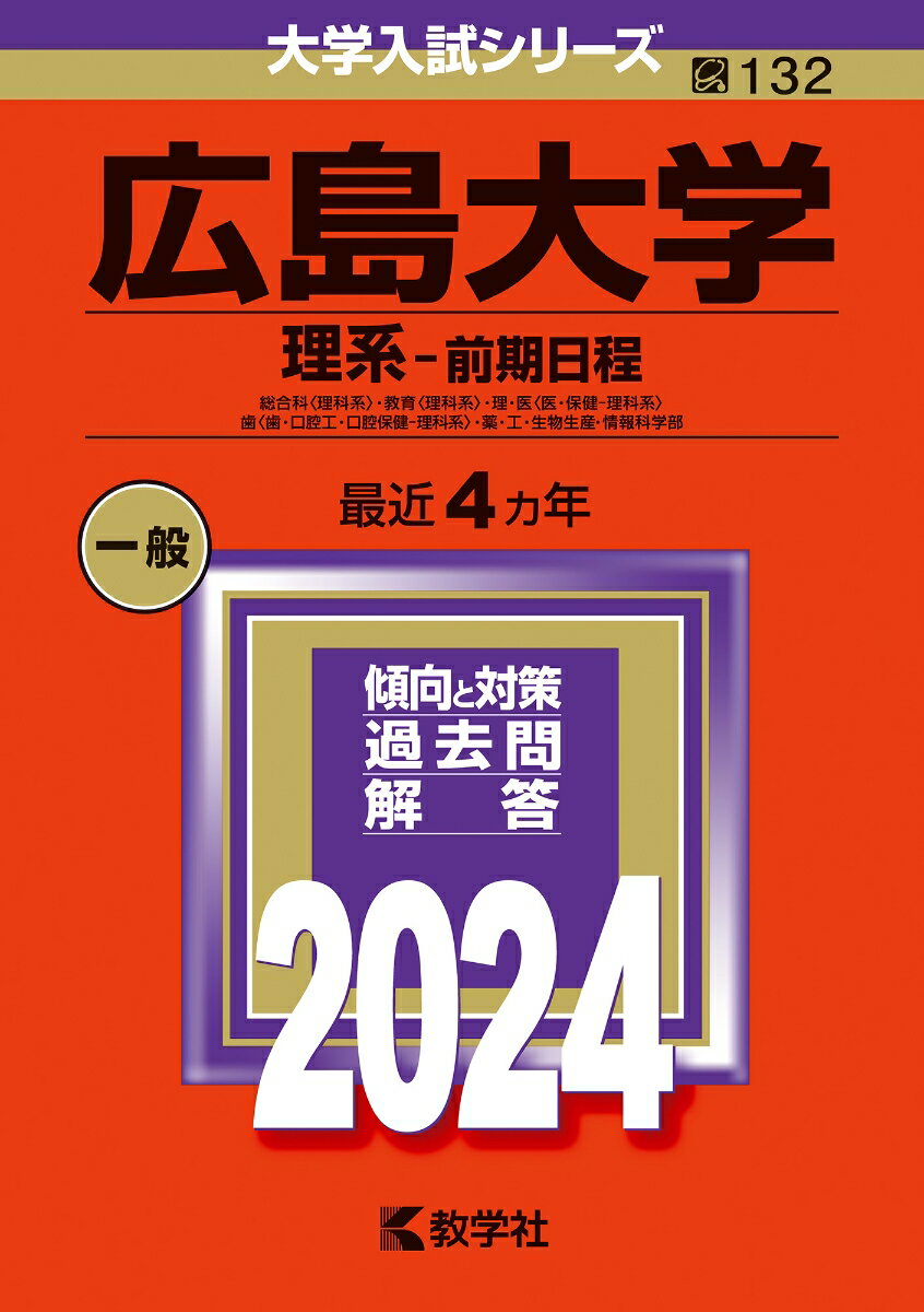 広島大学（理系ー前期日程） 総合科〈理科系〉・教育〈理科系〉・理・医〈医・保健ー理科系〉・歯〈歯・口腔工・口腔保健ー理科系〉・薬・工・生物生産・情報科学部 （2024年版大学入試シリーズ） [ 教学社編集部 ]