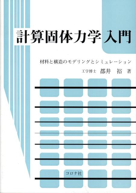 計算固体力学入門 材料と構造のモデリングとシミュレーション [ 都井裕 ]