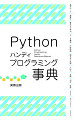 Ｐｙｔｈｏｎでよく使用する関数やメソッド、文などを、機能や書式、使用例などに分けて、ページ単位で解説しているリファレンスマニュアル。プログラムを作成する際に、手元に置いておきたい一冊。