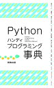 Python ハンディプログラミング事典 