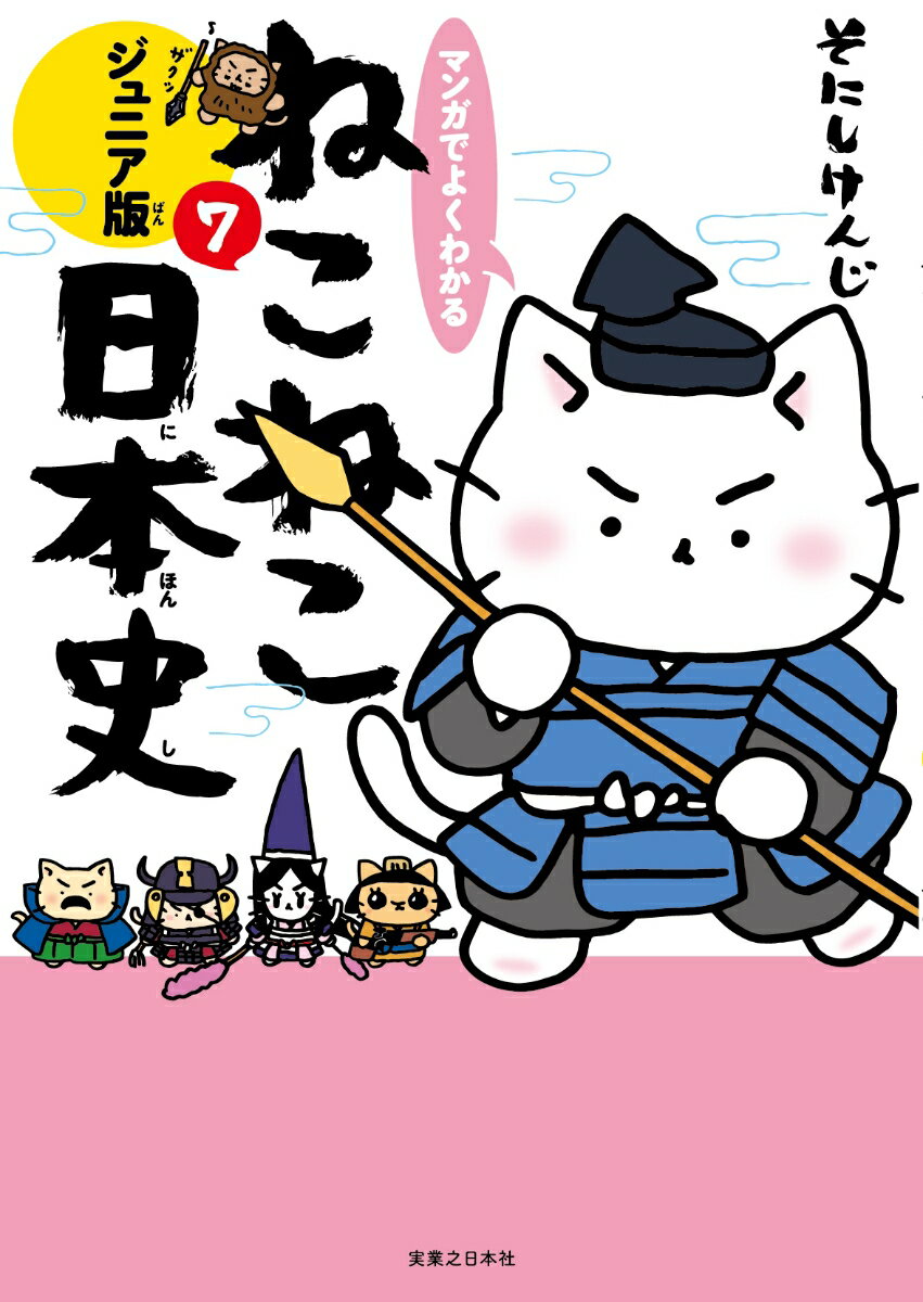 マンガでよくわかる　ねこねこ日本史　ジュニア版7