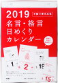 2019年版 1月始まり E501 名言・格言日めくりカレンダーサイズ