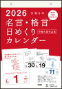 2026年版 1月始まり E501 名言・格言日めくりカレンダー(手帳大賞作品集) 高橋書店B5サイズ日めくりカレンダー