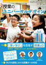 授業のユニバーサルデザイン vol.11 特集1 「深い学び」を目指す授業UD 特集2 学びの過程における困難さへの対応 桂 聖