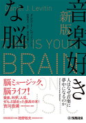 新版 音楽好きな脳　〜人はなぜ音楽に夢中になるのか〜