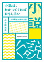 小説は わかってくればおもしろい 文学研究の基本15講 小平 麻衣子