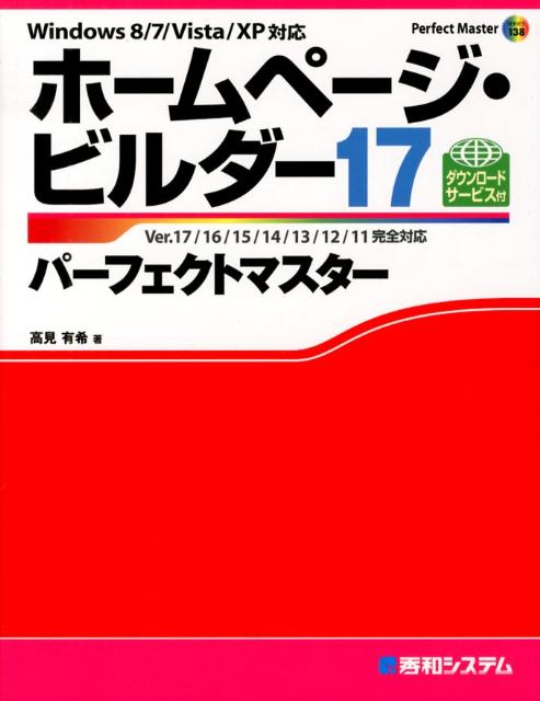 ホームページ・ビルダー17パーフェクトマスター