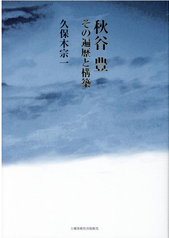 秋谷豊