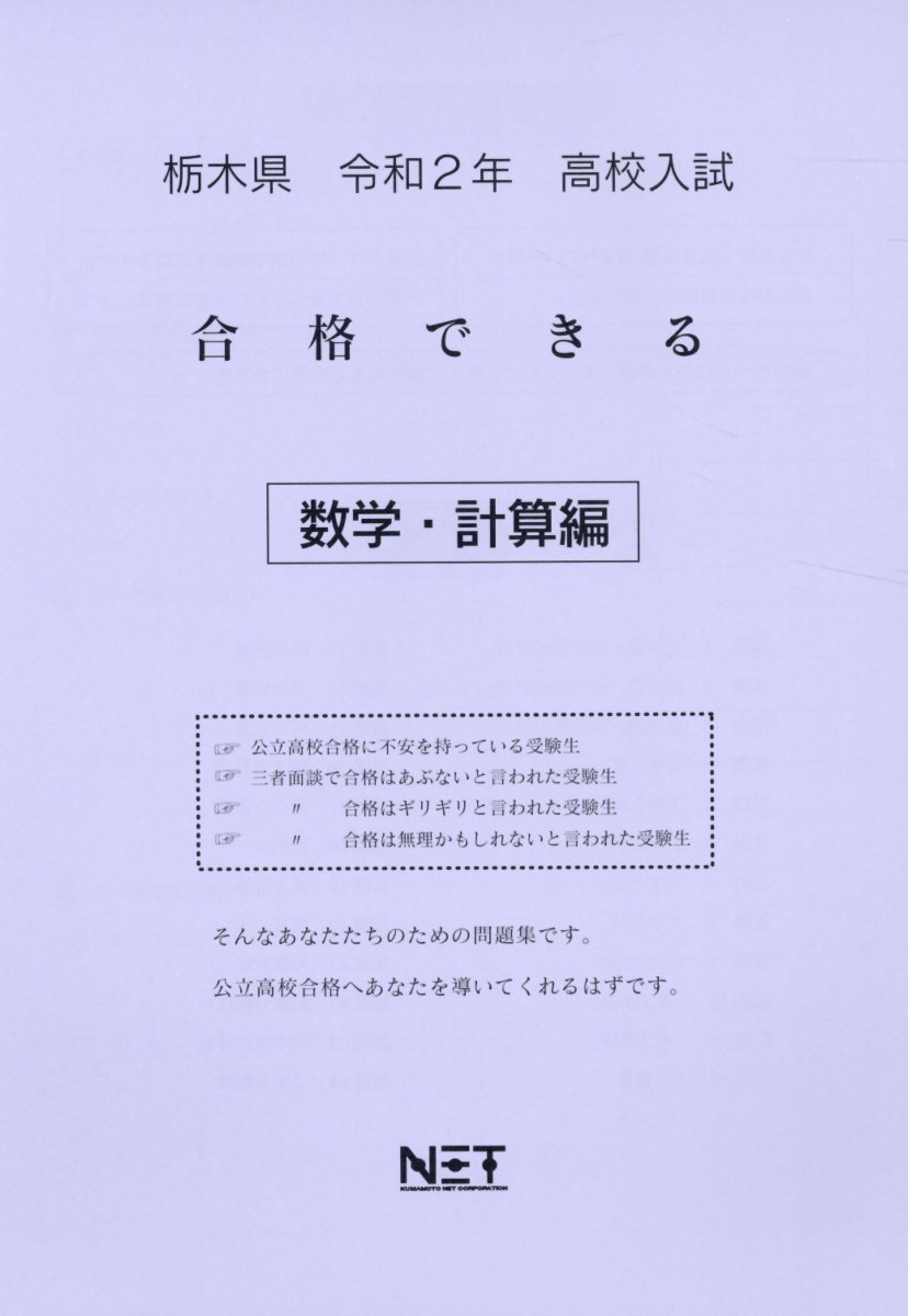 栃木県高校入試合格できる数学・計算編（令和2年）