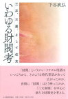 いわゆる財閥考 三井、三菱、そして住友 [ 下谷政弘 ]