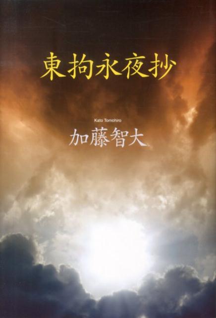 秋葉原無差別殺傷事件から５年半ー時間の経過と環境の変化が私を変えた。