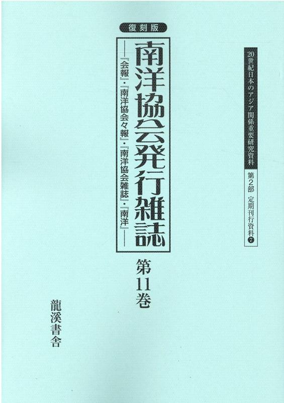 復刻版南洋協会発行雑誌（第11巻） 『会報』・『南洋協会々報』・『南洋協会雑誌』・『南 （20世紀日本のアジア関係重要研究資料 第2部定期刊行資料 7） [ 早瀬晋三 ]