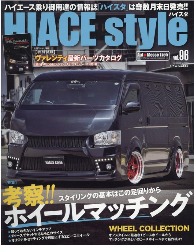 HIACE Style vol．96 特集：考察 ホイールマッチング CARTOP MOOK 