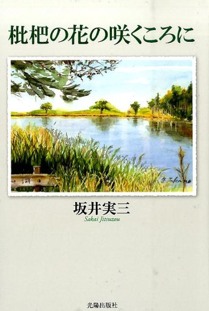 枇杷の花の咲くころに