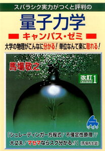 スバラシク実力がつくと評判の量子力学キャンパス・ゼミ改訂1