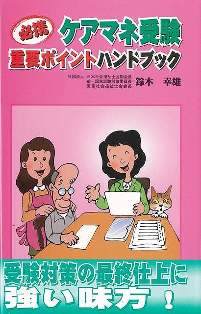 【バーゲン本】必携　ケアマネ受験重要ポイントハンドブック