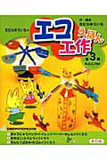 きむらゆういちのエコ工作えほん図書館用（全3巻）