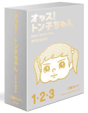 オッス！トン子ちゃん（1〜3巻ボックスセット）