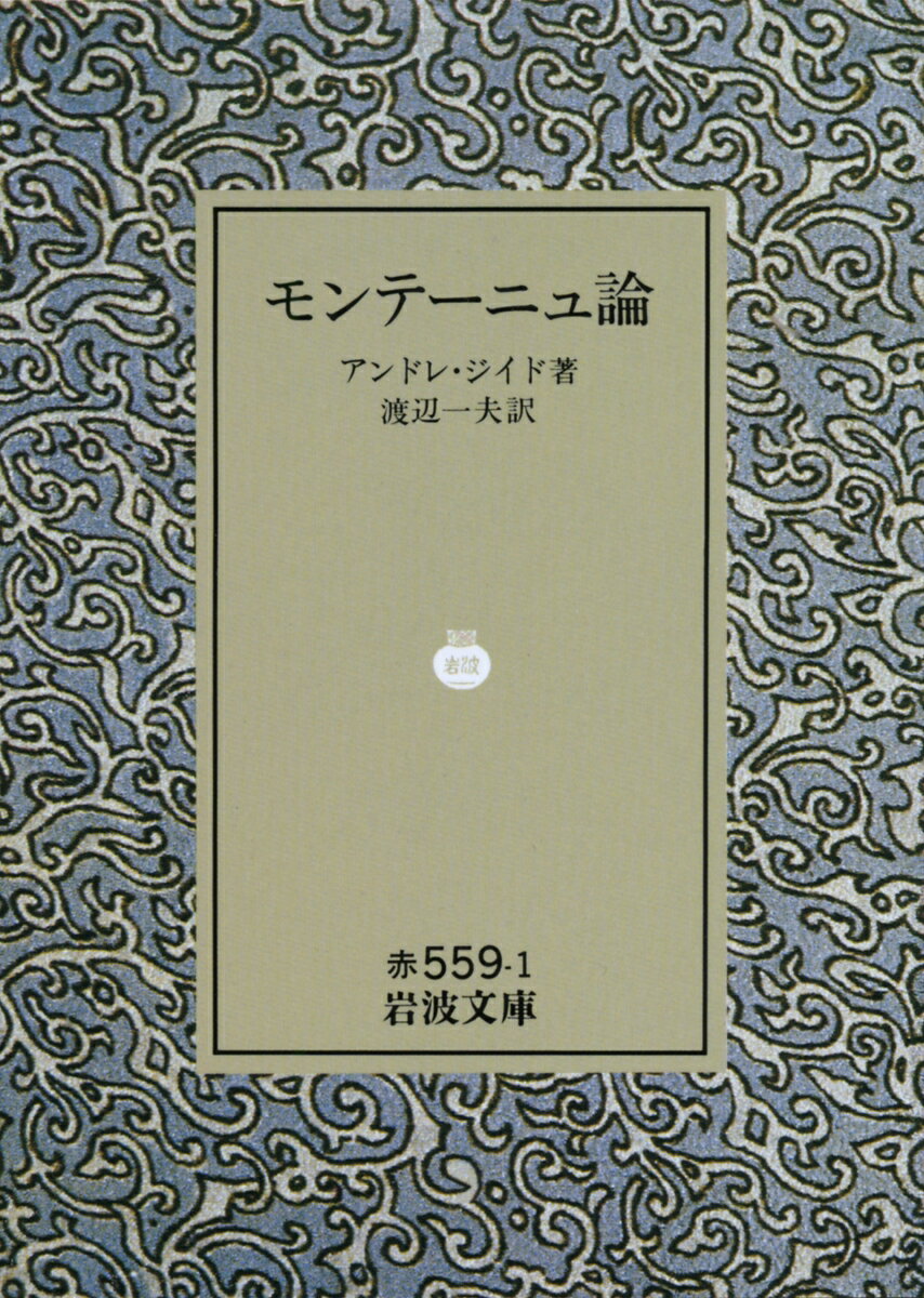 一貫して神の恩寵を否定し、人間精神の独自性を主張したジイドによる独自のモンテーニュ論。「モンテーニュに従いて」を併収。