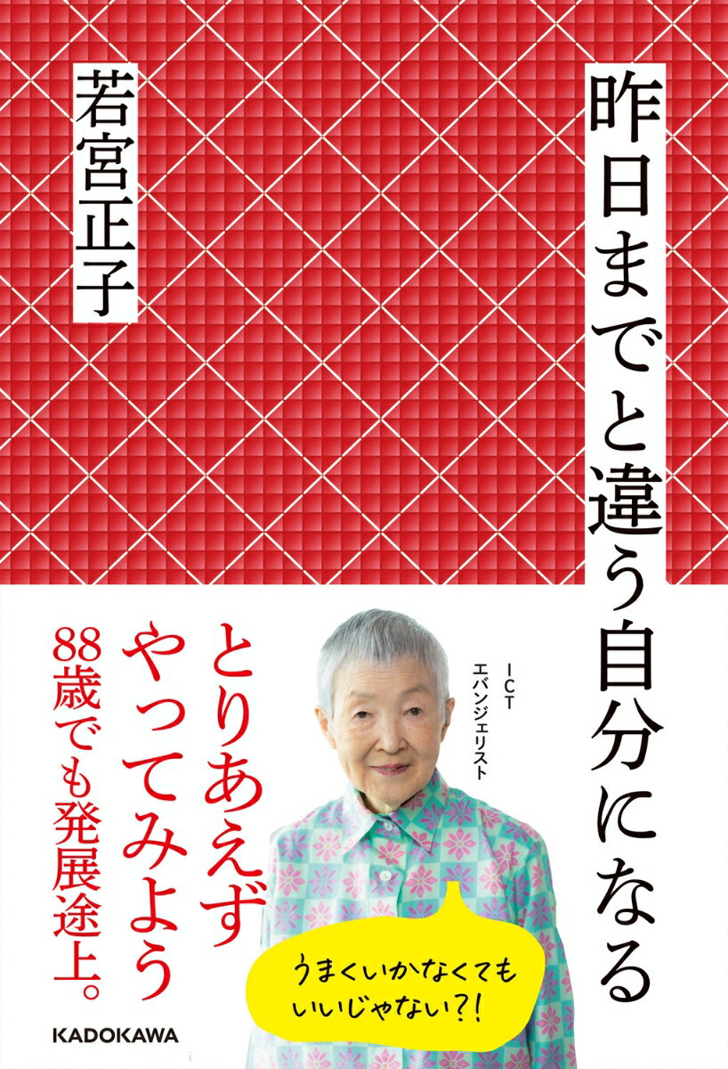 昨日までと違う自分になる [ 若宮　正子 ]