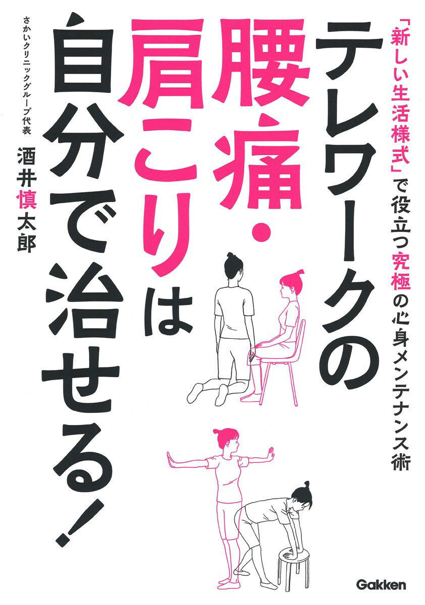 テレワークの腰痛・肩こりは自分で治せる！