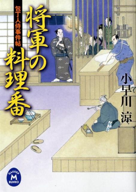 将軍の料理番