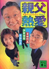 親父熱愛（パッション）（part　1）